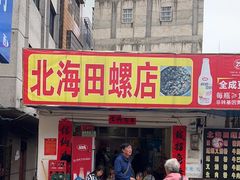 -北海田螺店(四川路店)