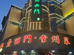 -老西门·常州菜(新区店)