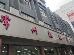 -常州糕团店(北大街新世纪商城店)
