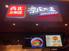 门面-西北杂粮筐手工面凉皮(来福士店)