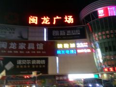 -闽龙广场