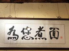 -锅儿挑面馆