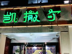 -凯撒尔新疆特色主题餐厅(青山店)