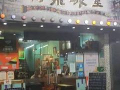 -阿飛冰室(下沙店)
