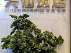 -兴仙饭店·闽味海鲜(马尾总店)