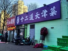 -京皇十二道天津菜(蒲黄榆店)