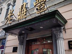 -老鼎丰(靖宇街总店)