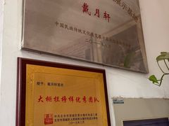 -戴月轩(琉璃厂东街店)