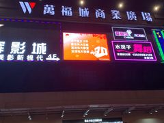 -万福城商业广场