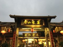 门面-香山家宴