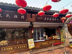 -沈氏祖传老宁波油赞子(南塘店)