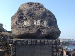 -龙头岩(Dragon Head Rock)