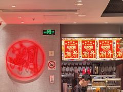 -潮界(虹桥新天地店)