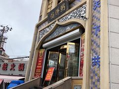 门面-馅饼粥·百年传承 since1926(中山路店)