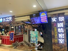 -H次元沉浸剧情密室(街道口店)