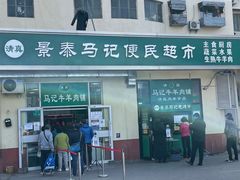 -景泰马记电烤串(景泰店)