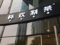 门面-杯欢制茶(三里屯店)