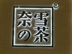-奈雪的茶(国金中心店)