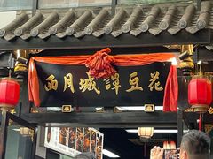 -西月城谭豆花(春熙路店)