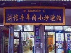门面-刘信牛羊肉小炒泡馍(回民街店)