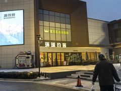 -环球约客烤涮自助(铜锣湾店)