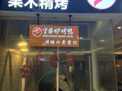 门面-守柴炉烤鸭(科华中路王府井店)