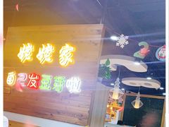 -姥姥家春饼店(佳亿时尚广场店)