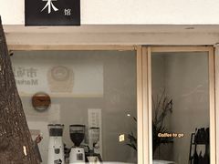 -浆木咖啡馆(湘子庙街店)