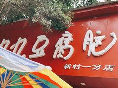 门面-豆相识•九九豆腐脑(牛咡桥店)