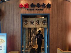 -牛道·和牛九食(市府恒隆广场店)