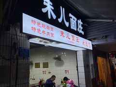 门面-朱儿面庄(洋河三路店)