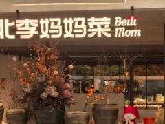 -北李·海肠捞饭·大连菜(望京凯德MALL店)