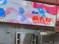 -麻六记(新天地店)