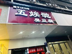 -五娭毑臭豆腐(黄兴南路店)
