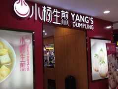 门面-小杨生煎(成山巴黎春天店)