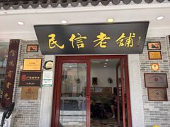 -民信老铺(华盖路店)