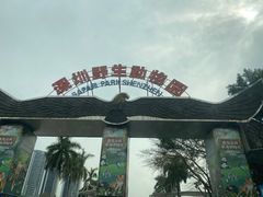 -深圳野生动物园