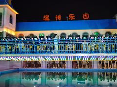 -温州乐园