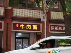 -易毛特色牛肉面(解放碑步行街店)