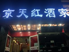 门面-京天红酒家(马家堡店)