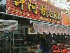 门面-许阿姨糕团店(南京总店)
