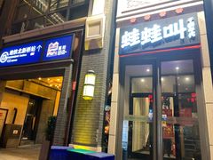 门面-蛙蛙叫干锅年代(簋街总店)
