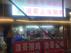 -浪哥卤味捆鸡(南门口店)