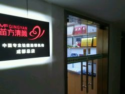 -成都苗方清颜专业祛痘