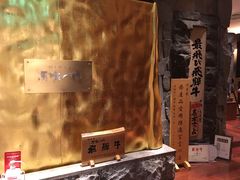 -飞驒牛 烤肉 马食一代(銀座店)