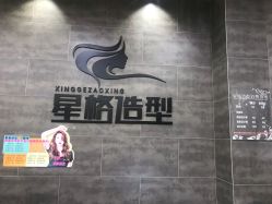 -星格造型·Hair Salon