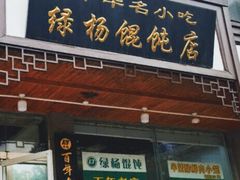 门面-绿杨馄饨临顿路店