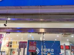 -中国移动(南京西路营业厅)