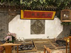 -郭家大院(新源店)