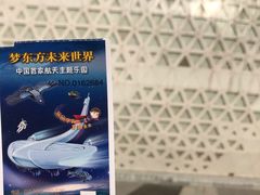 -梦东方未来世界航天主题乐园